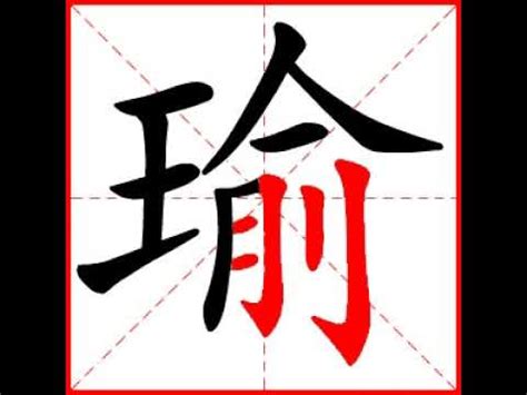 瑜筆畫|瑜 的字義、部首、筆畫、相關詞